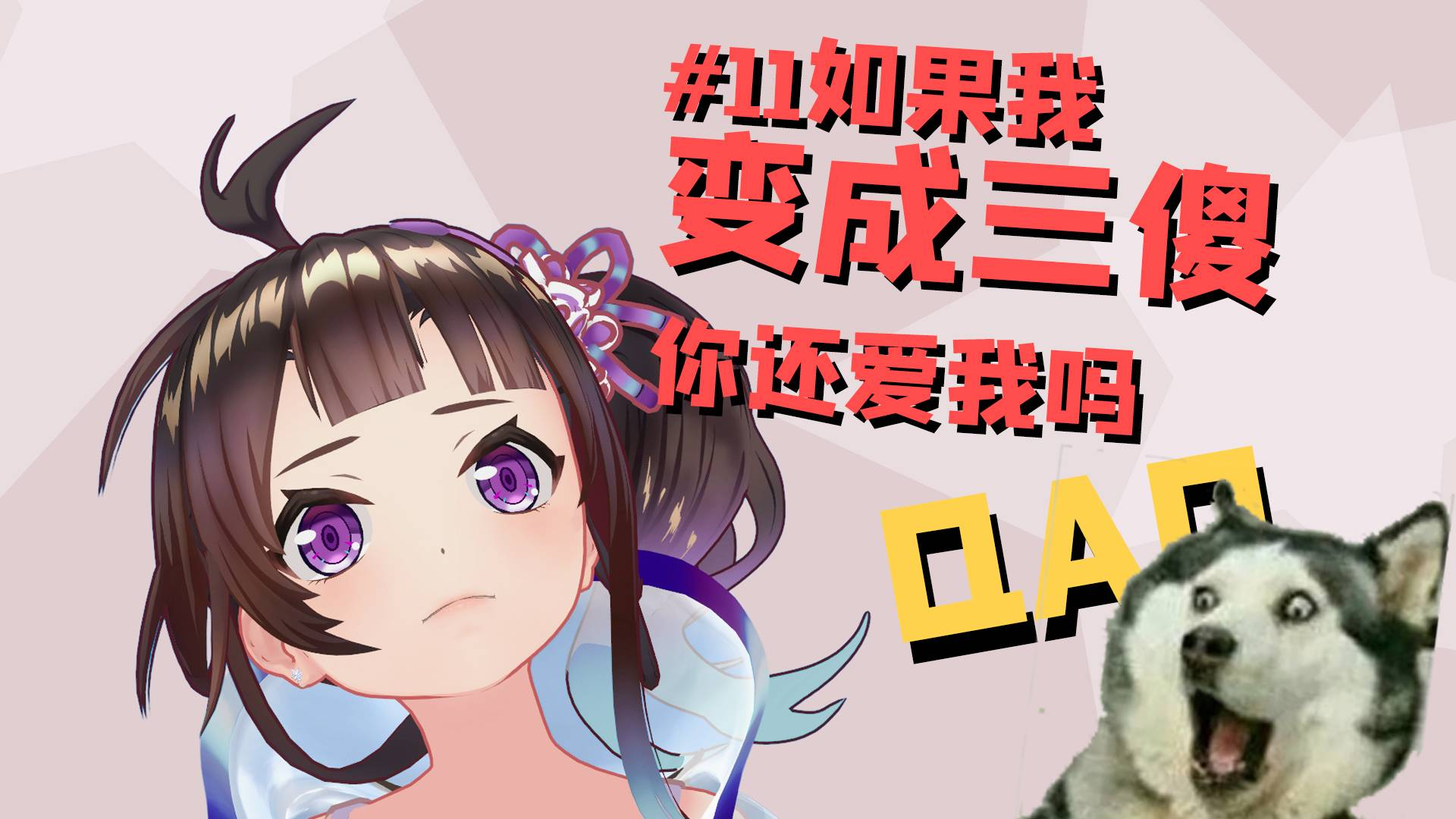 【绛紫】#11 如果我变成三傻你还爱我吗QAQ